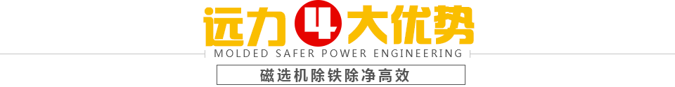 91香蕉视频污在线磁選機4大優勢